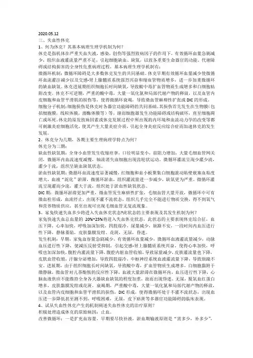 机能实验讨论：失血性休克