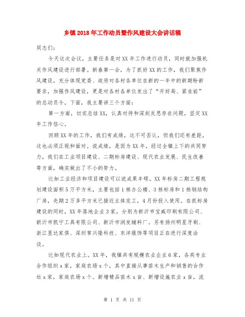 乡镇2018年工作动员暨作风建设大会讲话稿