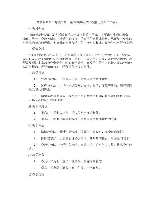 苏教版数学二年级下册《角的初步认识》教案公开课(三稿)