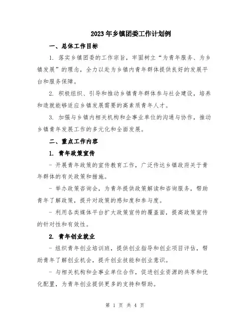 2023年乡镇团委工作计划例