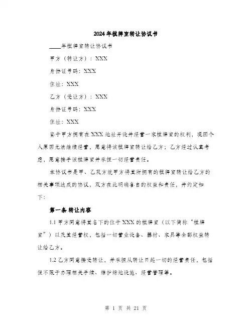 2024年棋牌室转让协议书（7篇）