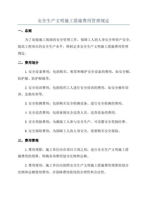 安全生产文明施工措施费用管理规定