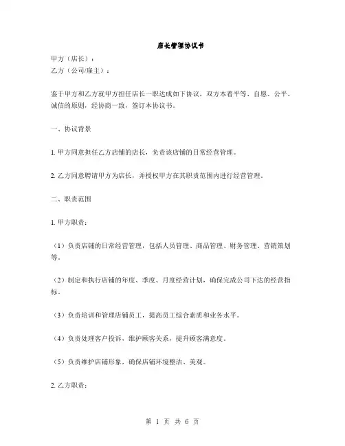 店长管理协议书(2篇)