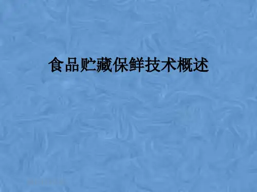 食品贮藏保鲜技术概述