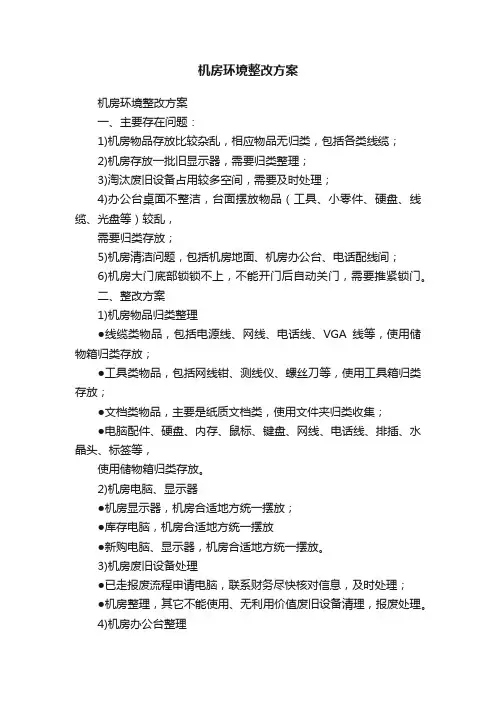 机房环境整改方案