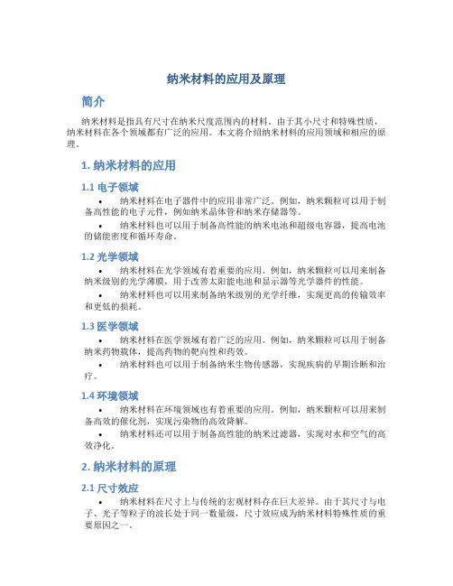 纳米材料的应用及原理