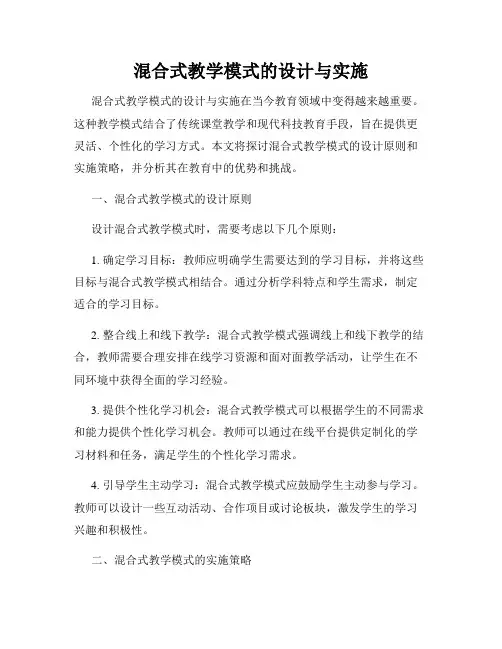混合式教学模式的设计与实施