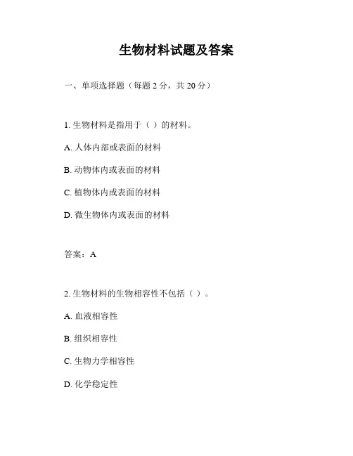 生物材料试题及答案