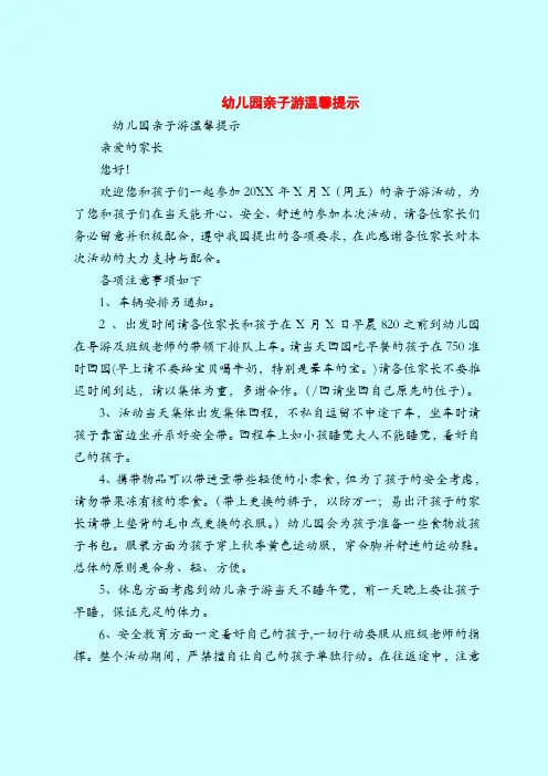 【育儿知识亲子游戏】幼儿园亲子游温馨提示