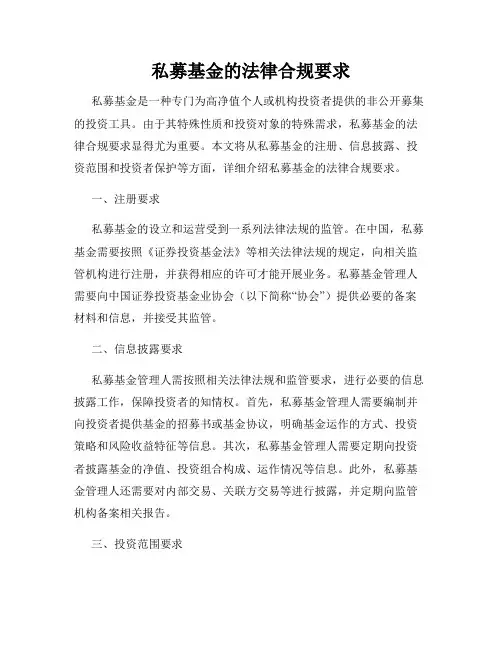 私募基金的法律合规要求