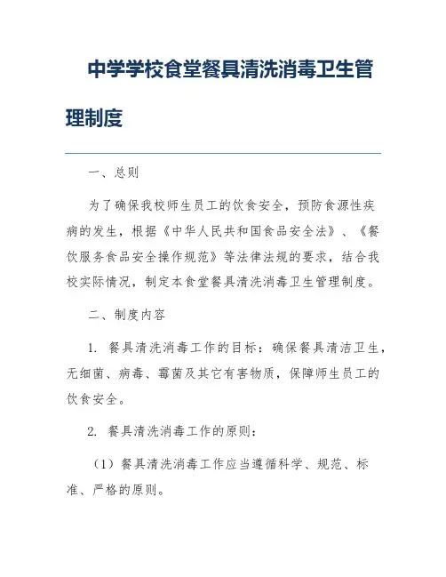 中学学校食堂餐具清洗消毒卫生管理制度