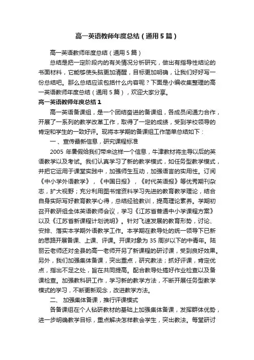 高一英语教师年度总结（通用5篇）