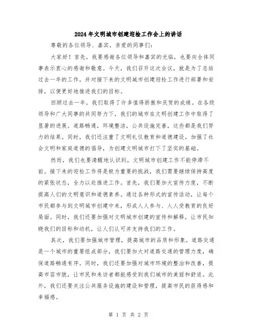 2024年文明城市创建迎检工作会上的讲话