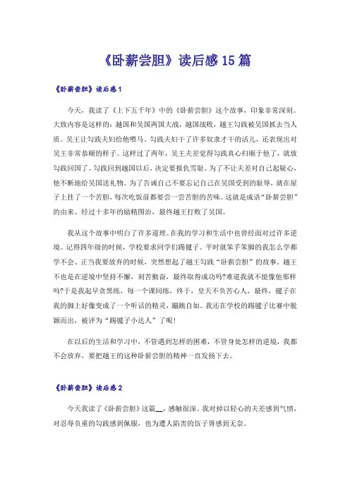 《卧薪尝胆》读后感15篇