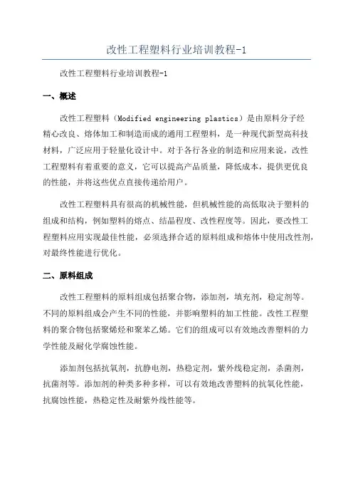 改性工程塑料行业培训教程-1