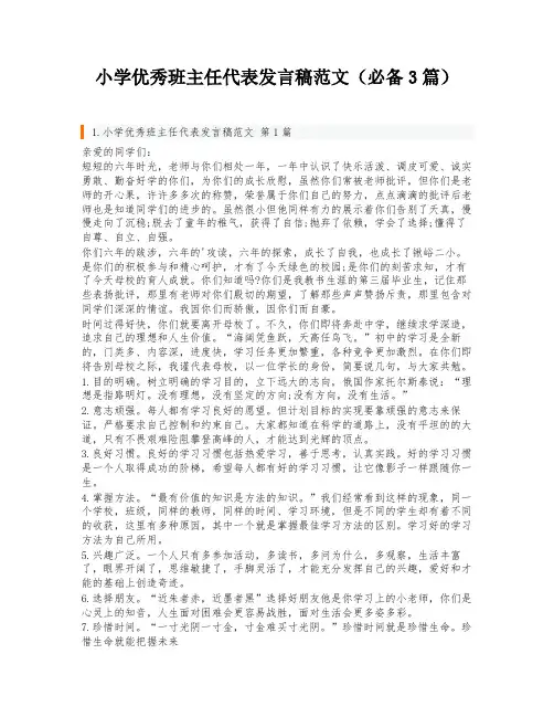 小学优秀班主任代表发言稿范文(必备3篇)