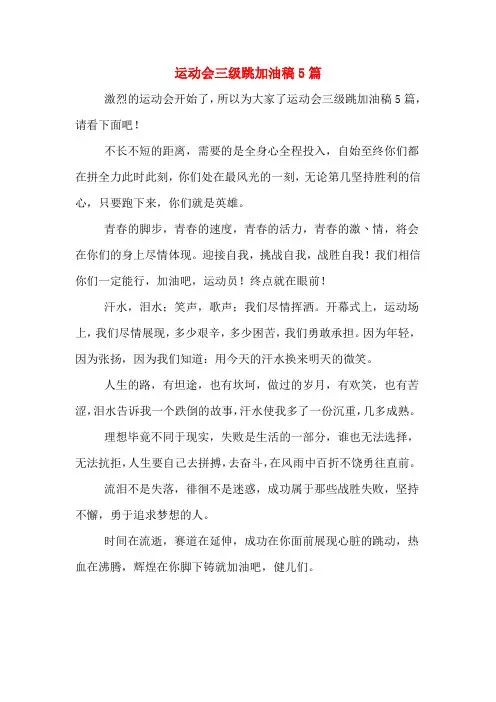 运动会三级跳加油稿5篇