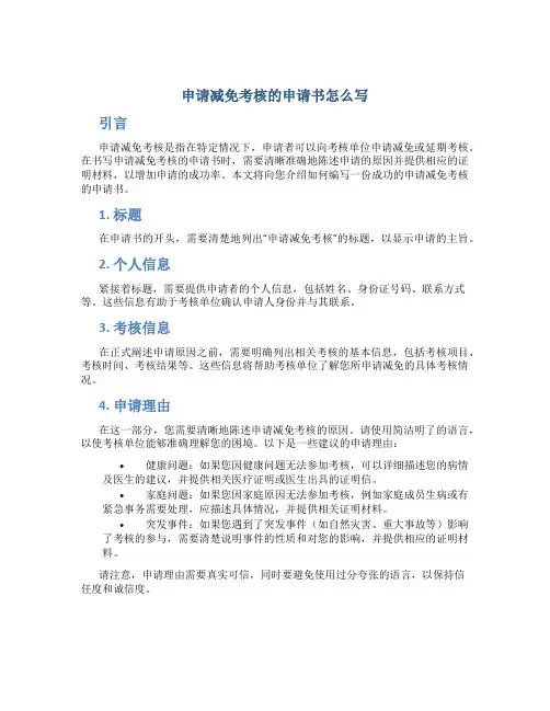 申请减免考核的申请书怎么写