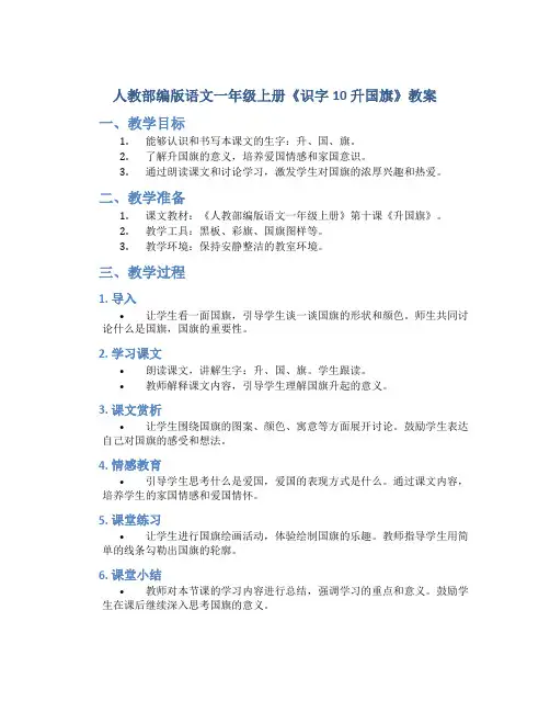 人教部编版语文一年级上册《识字10 升国旗》教案