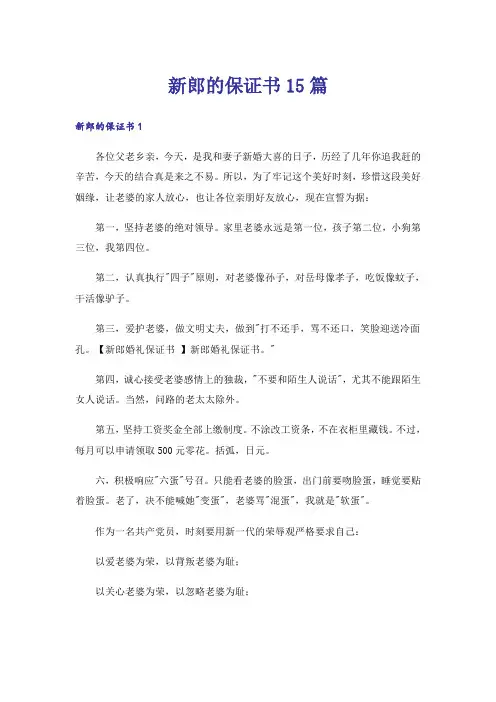 新郎的保证书15篇