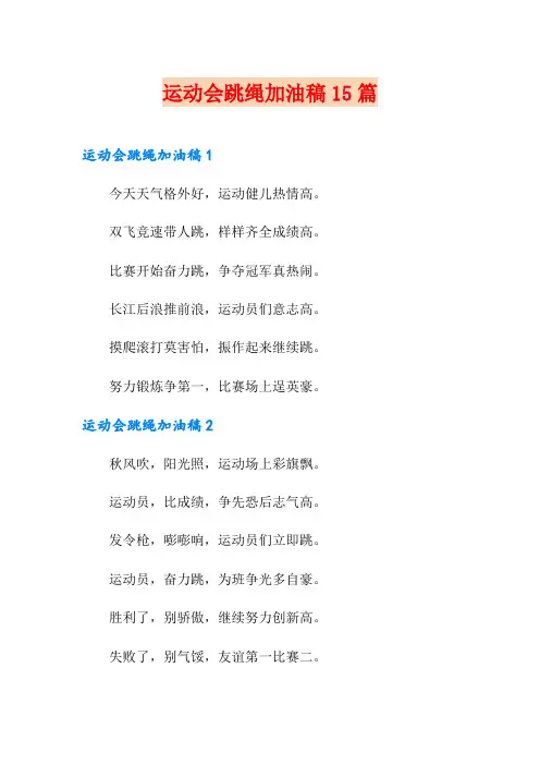 运动会跳绳加油稿15篇