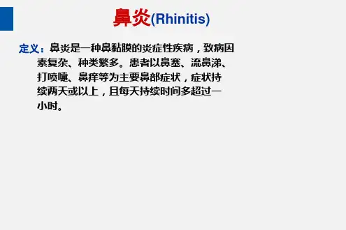 耳鼻喉头颈外科PPT课件 鼻炎
