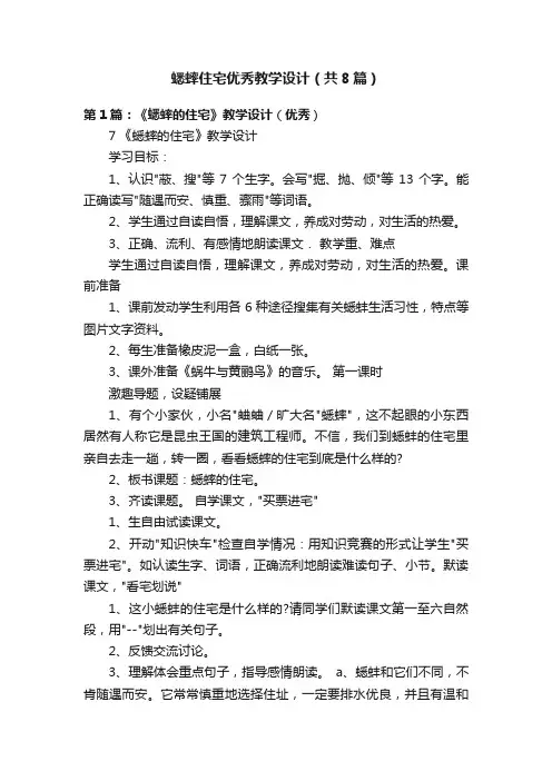 蟋蟀住宅优秀教学设计（共8篇）