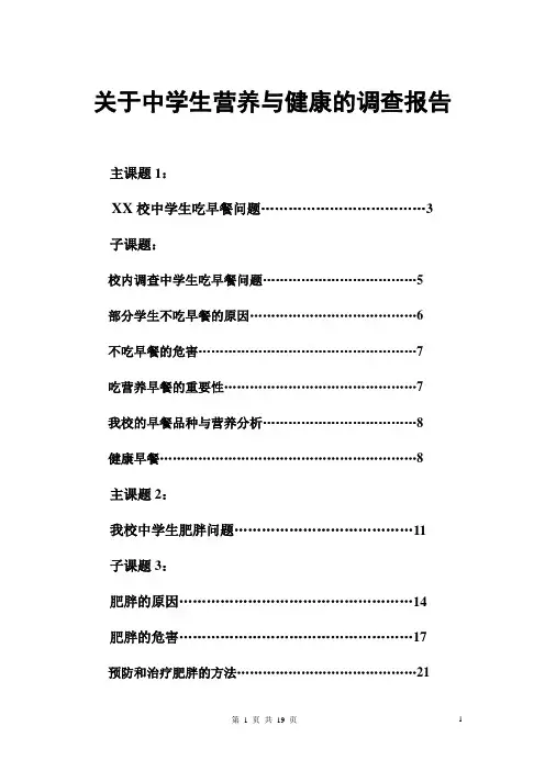 (行业报告)关于XX学校中学生营养与健康的调查报告(调研报告)(报告模板范文)