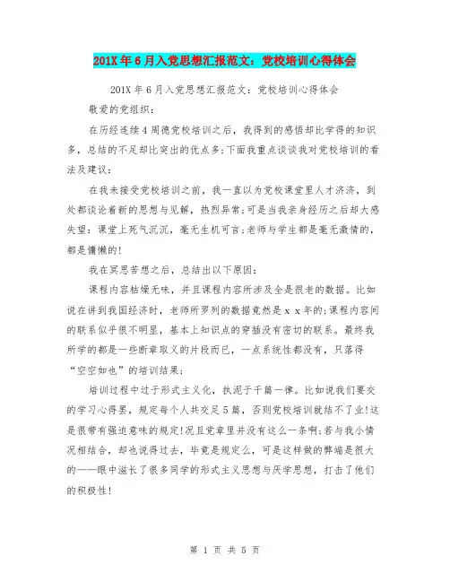 201X年6月入党思想汇报范文：党校培训心得体会