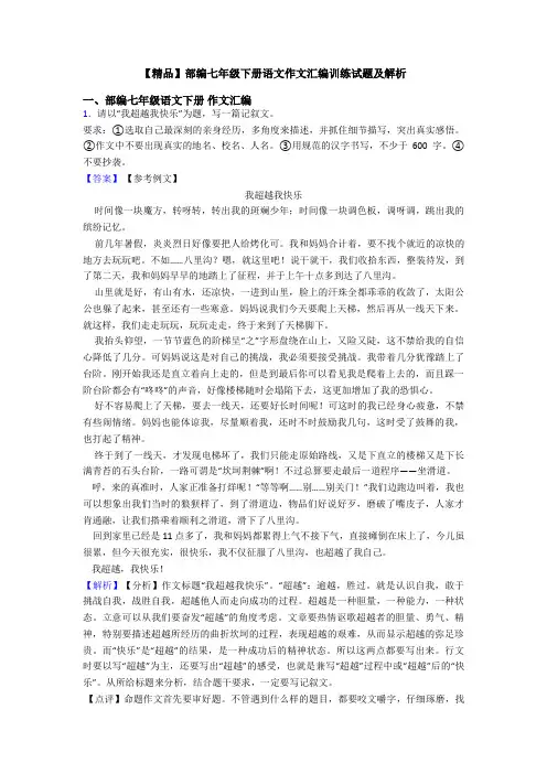 【精品】部编七年级下册语文作文汇编训练试题及解析