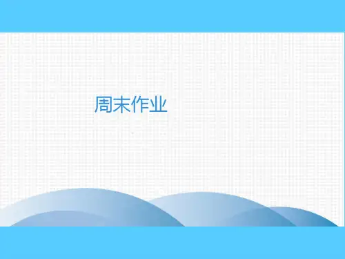 2020春人教部编版八年级语文下册课件：周末作业  语文课件(2)PPT