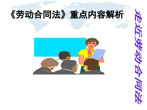 劳动合同法培训ppt