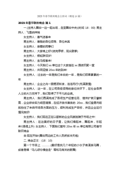 2023年春节联欢晚会主持词（精选14篇）