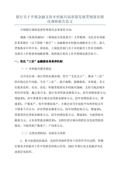 银行关于开展金融支持乡村振兴高质量发展贯彻落实情况调研报告范文