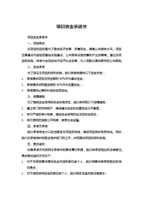 项目资金承诺书
