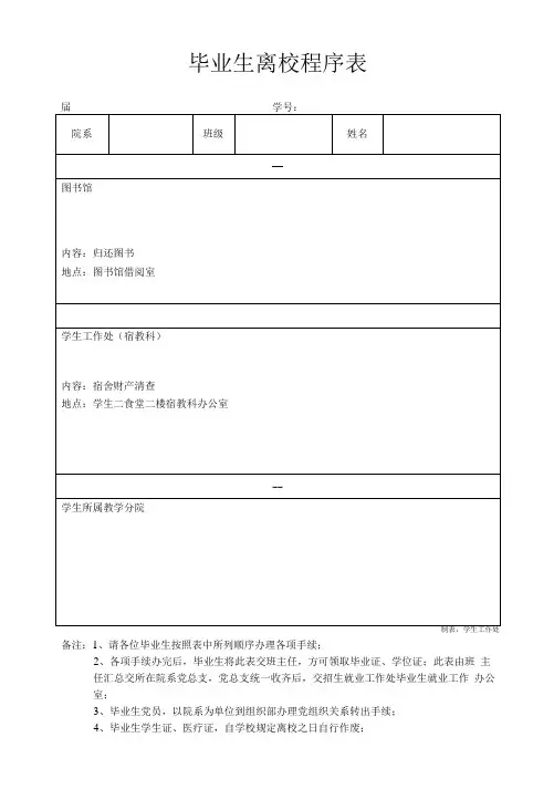 大学毕业生离校程序表