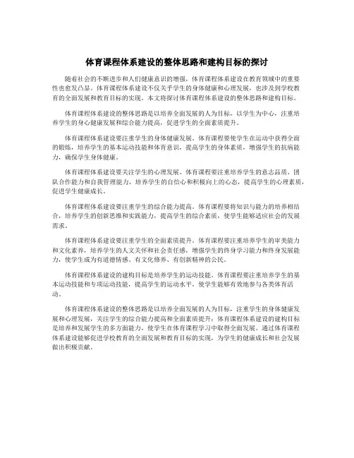 体育课程体系建设的整体思路和建构目标的探讨