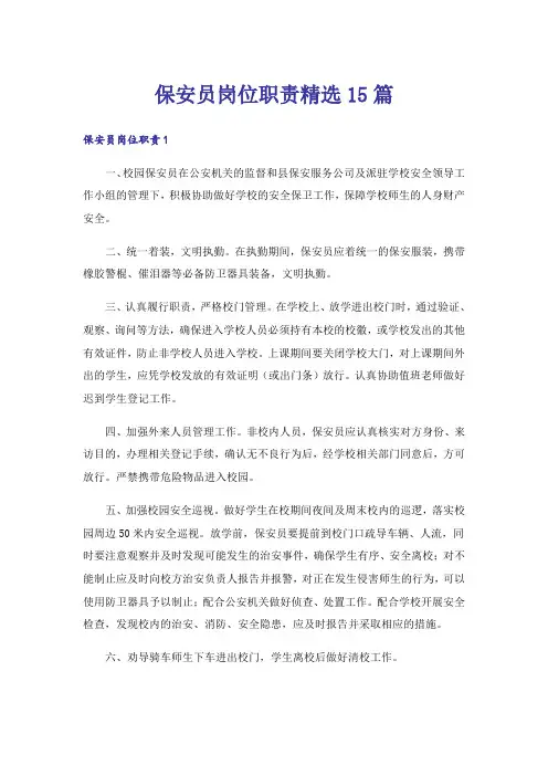 保安员岗位职责精选15篇