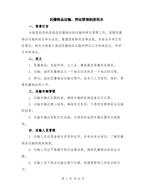 民爆物品运输、押运管理制度范本（2篇）