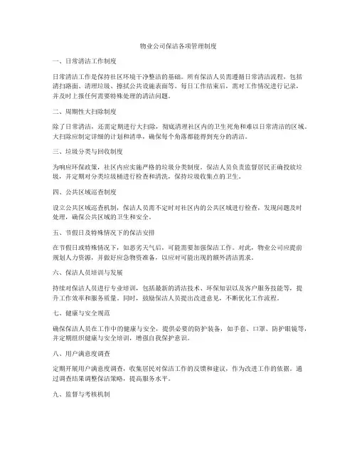 物业公司保洁各项管理制度