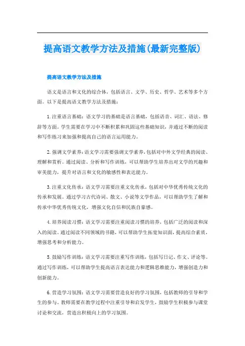 提高语文教学方法及措施(最新完整版)