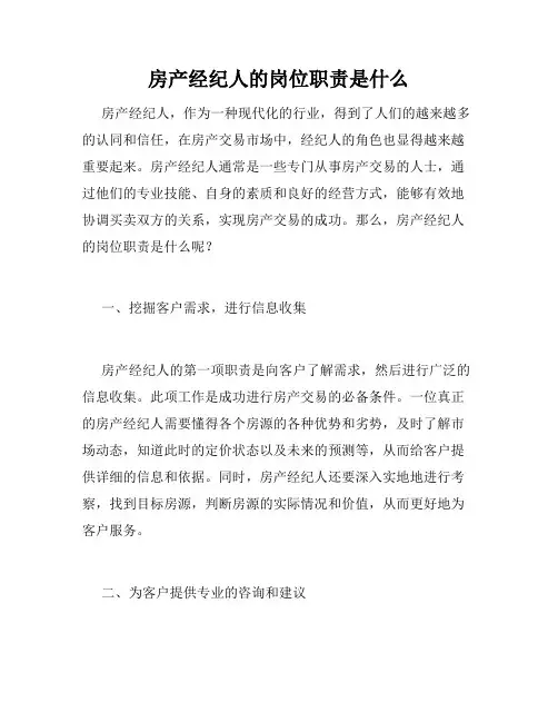 房产经纪人的岗位职责是什么