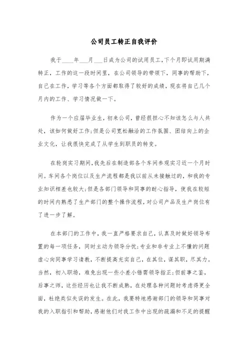 公司员工转正自我评价（5篇）