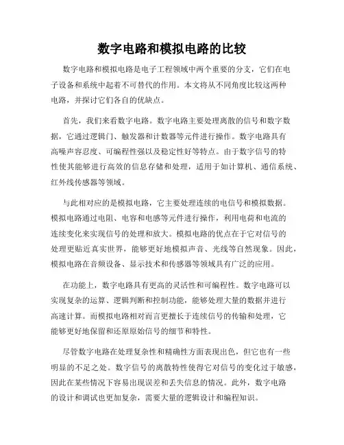 数字电路和模拟电路的比较