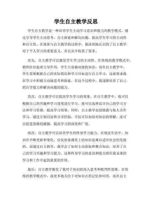 学生自主教学反思