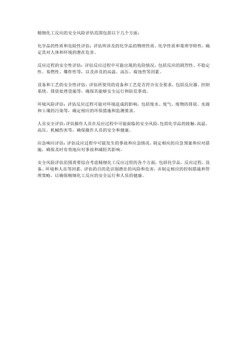 精细化工反应安全风险评估范围