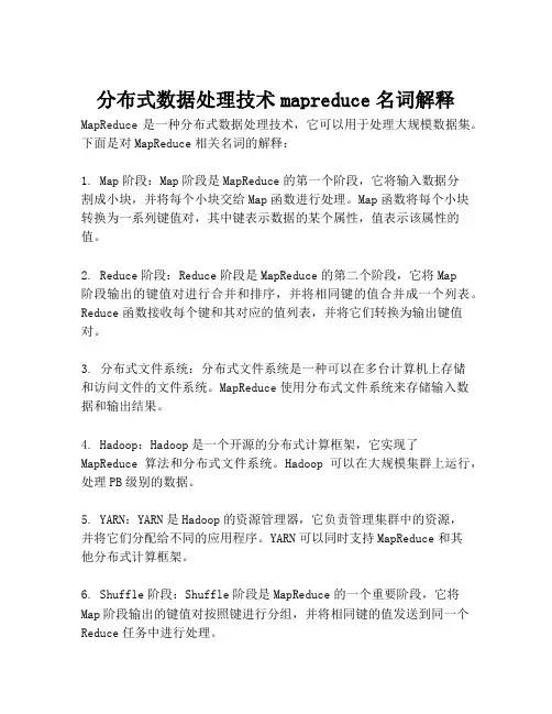 分布式数据处理技术mapreduce名词解释