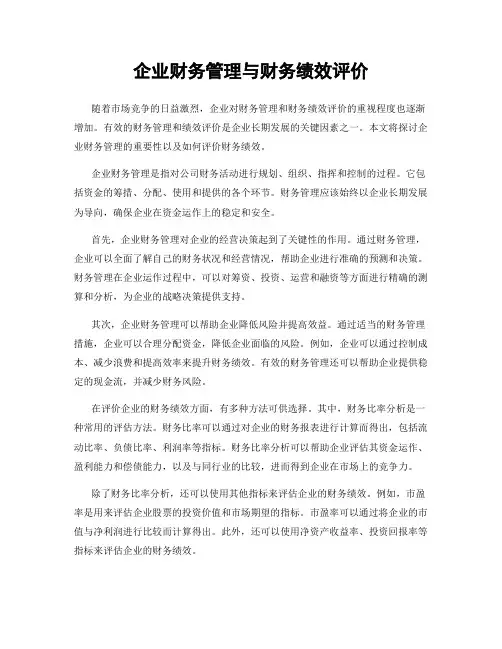 企业财务管理与财务绩效评价