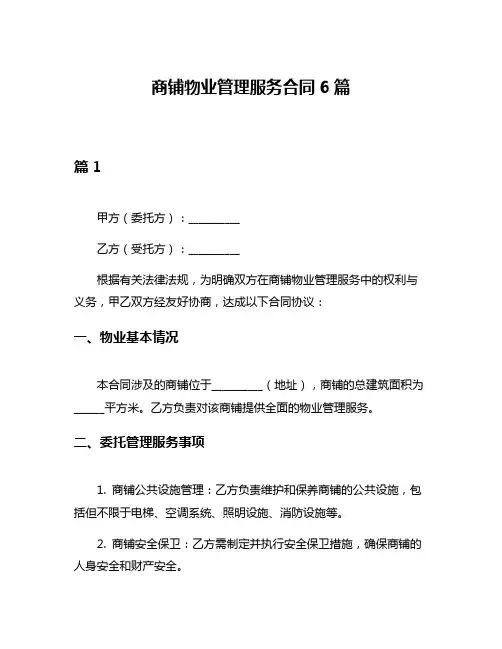 商铺物业管理服务合同6篇