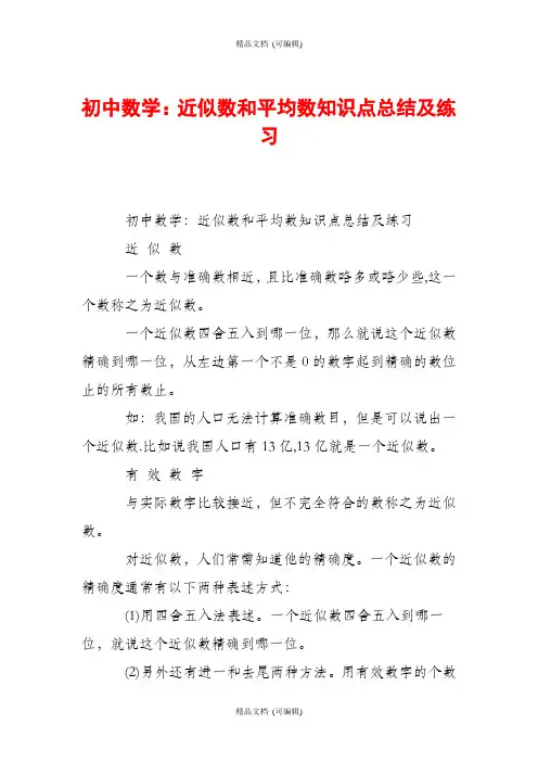 初中数学：近似数和平均数知识点总结及练习